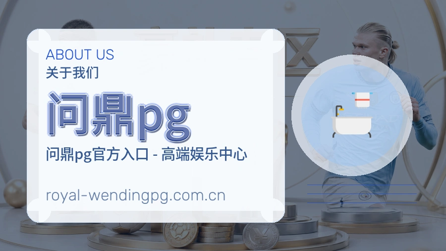 问鼎pg发展介绍