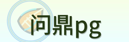 问鼎pg Logo